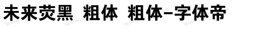 未来荧黑 粗体 粗体字体转换
